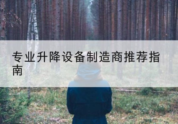 长阳电动剪叉升降平台厂家-专业升降设备制造商推荐指南